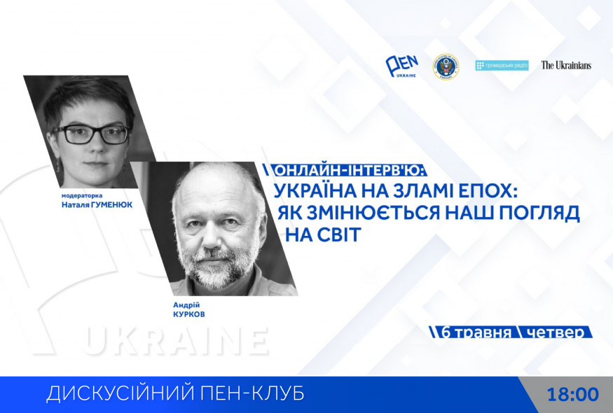 Онлайн-інтерв'ю: "Україна на зламі епох: Як змінюється наш погляд на світ"