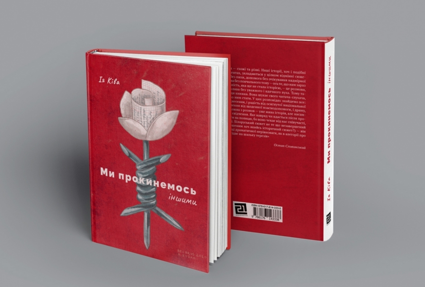 "Ми прокинемось іншими". Виходить друком книжка інтерв’ю з білоруськими письменниками