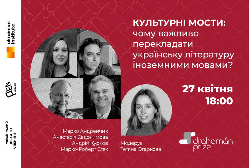 Онлайн-дискусія "Культурні мости: чому важливо перекладати українську літературу іноземними мовами"