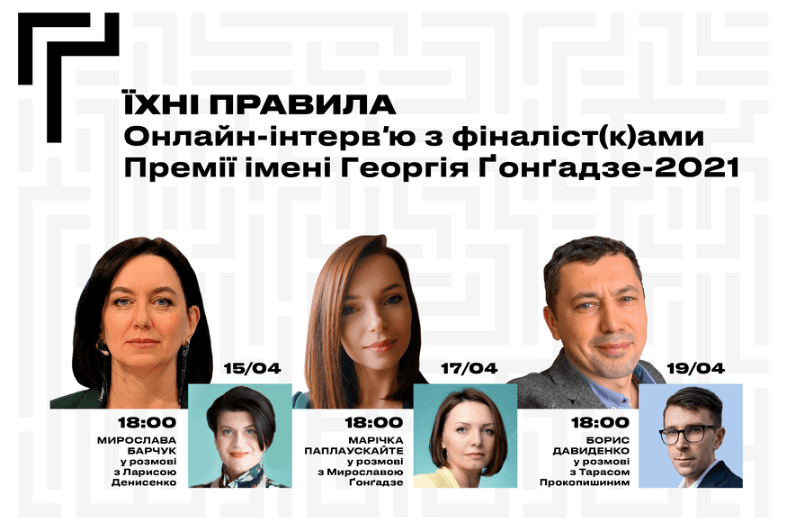 Премія Ґонґадзе проведе онлайн-інтерв'ю з претендент(к)ами на відзнаку-2021