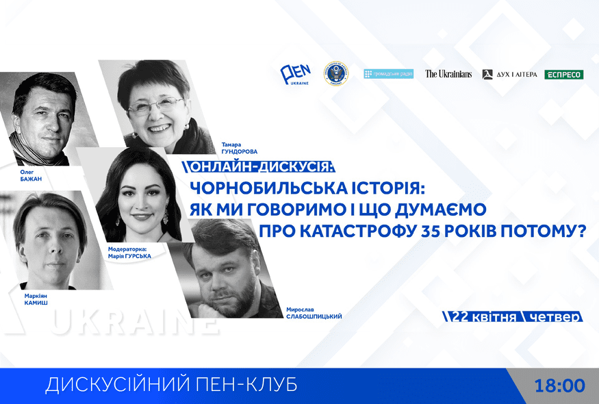 Онлайн-дискусія: "Чорнобильська історія: Як ми говоримо і що думаємо про катастрофу 35 років потому"