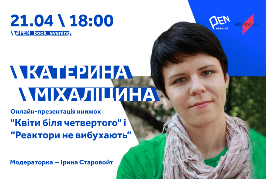 Презентація книжок "Квіти біля четвертого" і "Реактори не вибухають" Катерини Міхаліциної