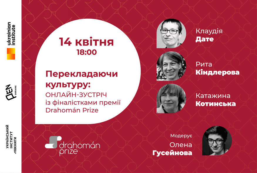 Перекладаючи культуру: Онлайн-зустріч із фіналістками премії Drahomán Prize