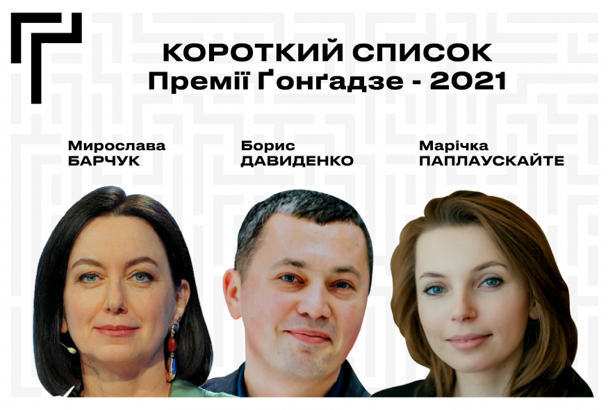 Барчук, Давиденко, Паплаускайте в короткому списку Премії Ґонґадзе - 2021