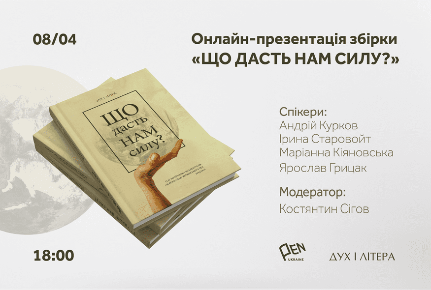 Онлайн-презентація збірки "Що дасть нам силу?"