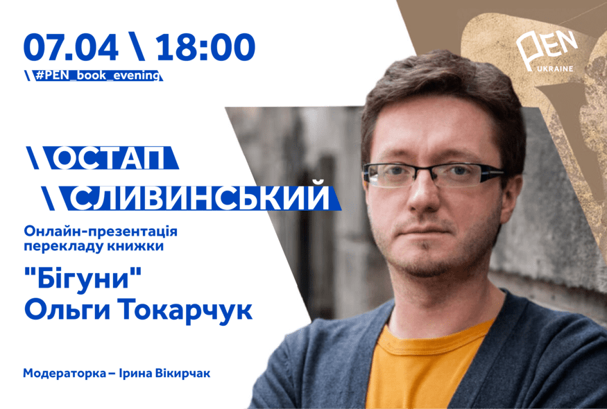 Онлайн-презентація перекладу книжки "Бігуни" Ольги Токарчук