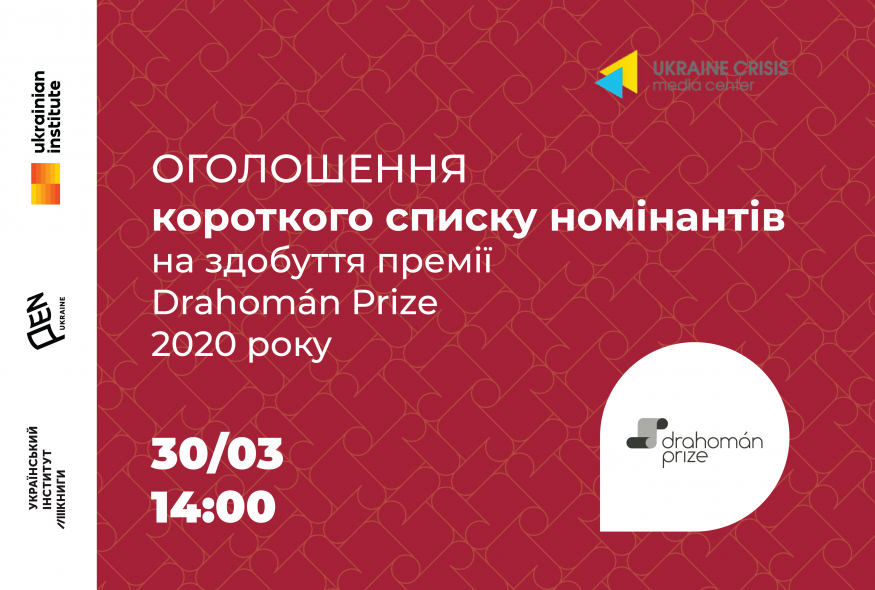 30 березня буде оголошено короткий список номінантів на здобуття премії Drahomán Prize 2020 року