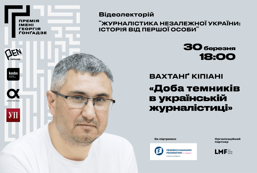 Премія імені Георгія Ґонґадзе покаже відеолекторій “Журналістика незалежної України: Історія від першої особи”