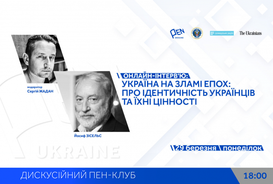 Онлайн-інтерв'ю: "Україна на зламі епох: Про ідентичність українців та їхні цінності"