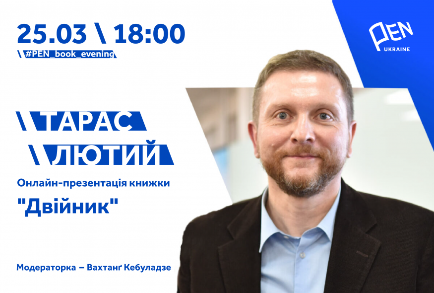 Онлайн-презентація книжки "Двійник" Тараса Лютого
