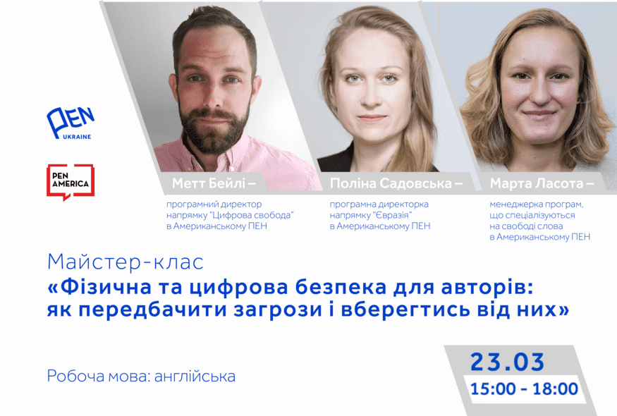 Майстер-клас "Фізична та цифрова безпека для авторів: як передбачити загрози і вберегтись від них"