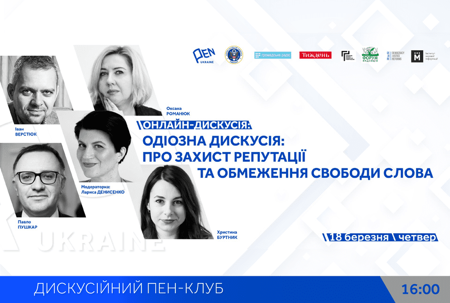 Одіозна дискусія: Про захист репутації та обмеження свободи слова