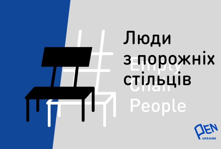 Читомо та Український ПЕН запускають правозахисний медіапроєкт про авторів-політв’язнів