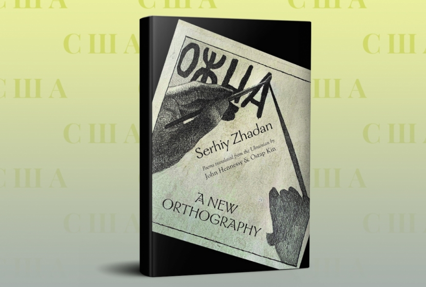 Книжка Сергія Жадана "Новий правопис" потрапила у фінал премії Американського ПЕН