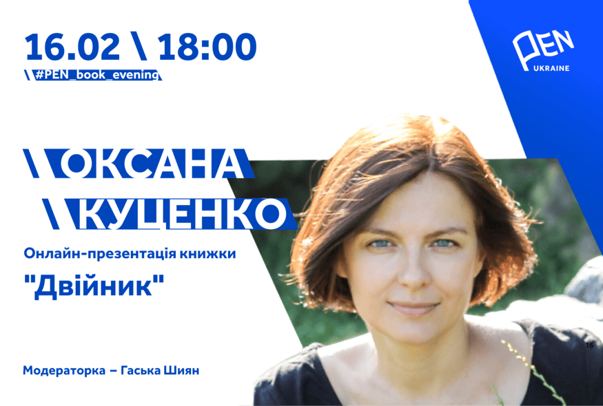 Презентація книжки "Двійник" Оксани Куценко