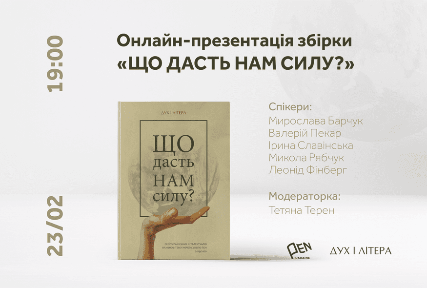 Онлайн-презентація збірки есеїв "Що дасть нам силу?"