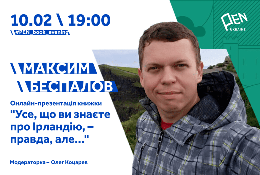 Онлайн-презентація книжки "Усе, що ви знаєте про Ірландію, - правда, але..." Максима Беспалова