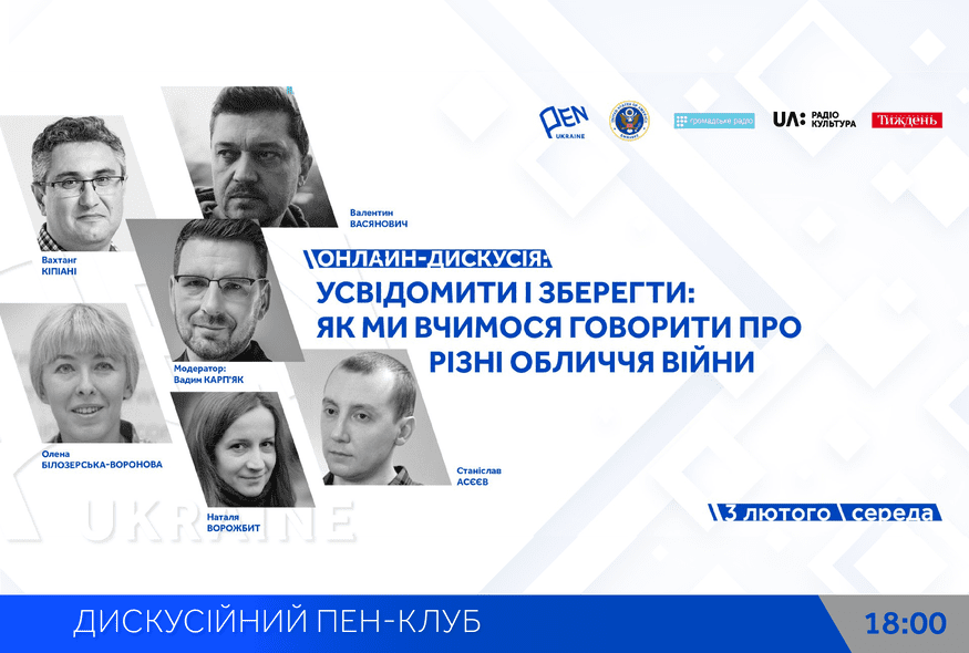 Онлайн-дискусія: "Усвідомити і зберегти: Як ми вчимося говорити про різні обличчя війни"