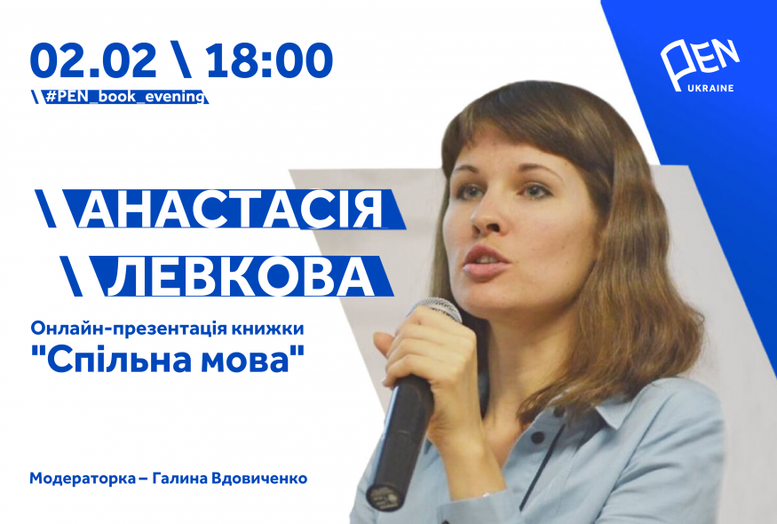 Онлайн-презентація книжки "Спільна мова" Анастасії Левкової