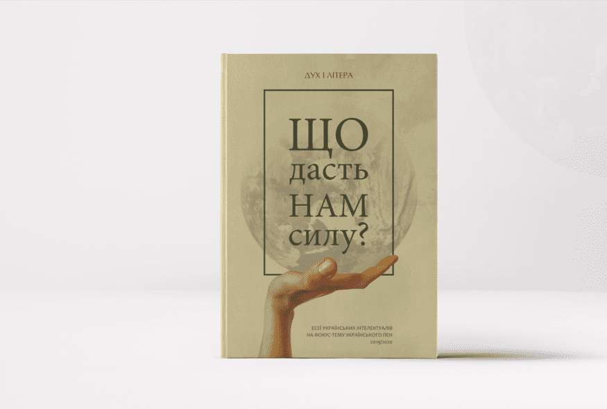 У січні вийде друком книжка есеїв на фокус-тему Українського ПЕН "Що дасть нам силу?"