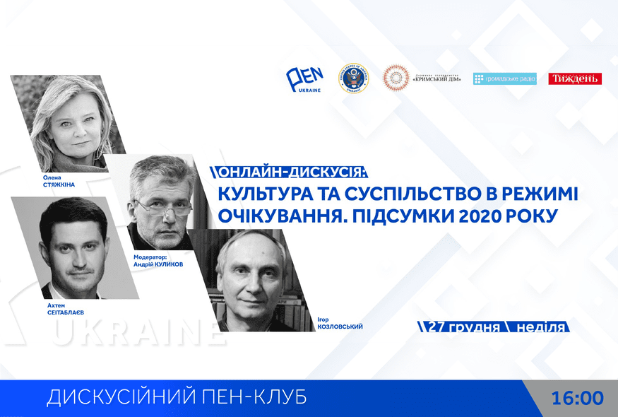 Онлайн-дискусія: "Культура та суспільство в режимі очікування. Підсумки 2020 року"