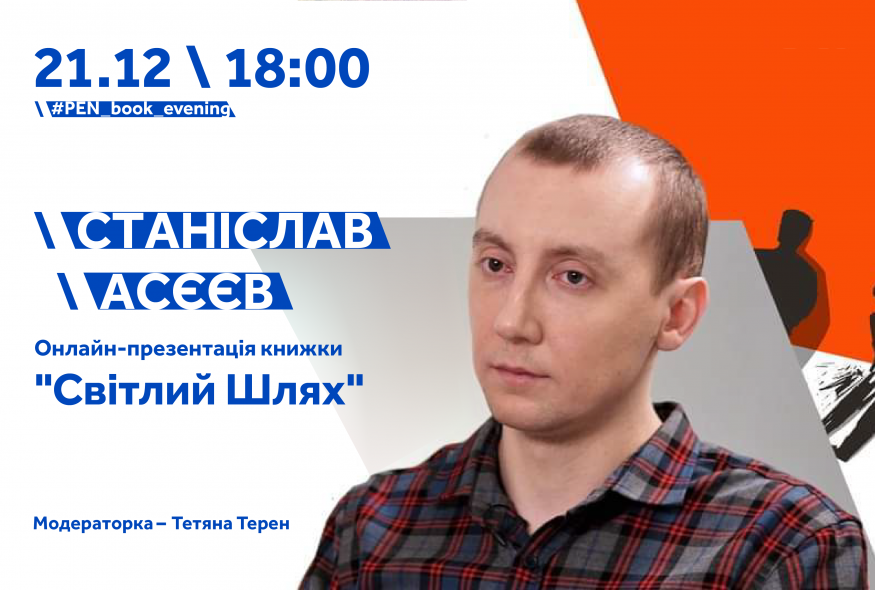 Онлайн-презентація книжки "Світлий Шлях" Станіслава Асєєва