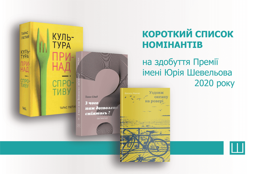 Стали відомі імена фіналістів та володарки спецвідзнаки Капітули Премії Шевельова 2020 року