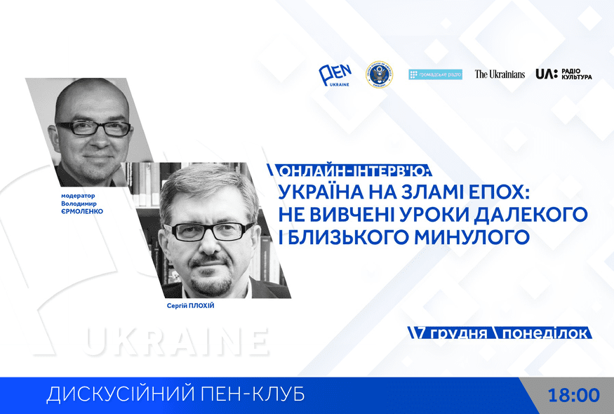 Онлайн-інтерв'ю: "Україна на зламі епох: не вивчені уроки далекого і близького минулого" з Володимиром Єрмоленко та Сергієм Плохієм