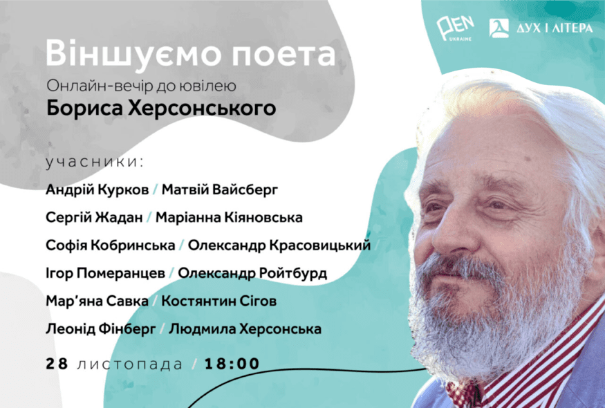 Онлайн-вечір до ювілею Бориса Херсонського "Віншуемо поета"