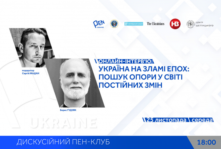 Онлайн-інтерв'ю: "Україна на зламі епох: Пошук опори у світі постійних змін" із Сергієм Жаданом і Борисом Ґудзяком