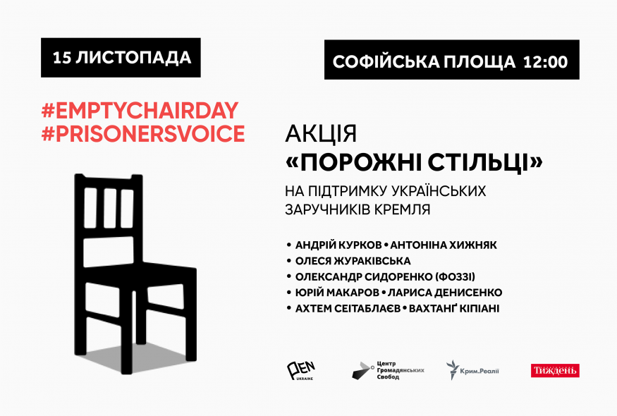 Акція “Порожні стільці” на підтримку українських заручників Кремля