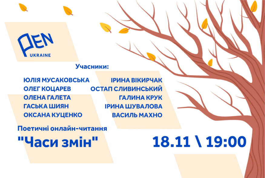 Поетичні онлайн-читання "Часи змін" із членами ПЕН