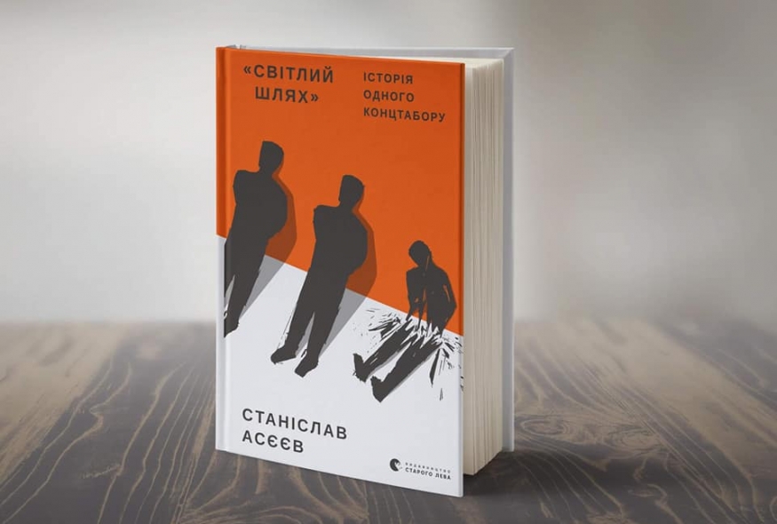 28 місяців у "Ізоляції": виходить книга Станіслава Асєєва про концтабір у центрі Донецька