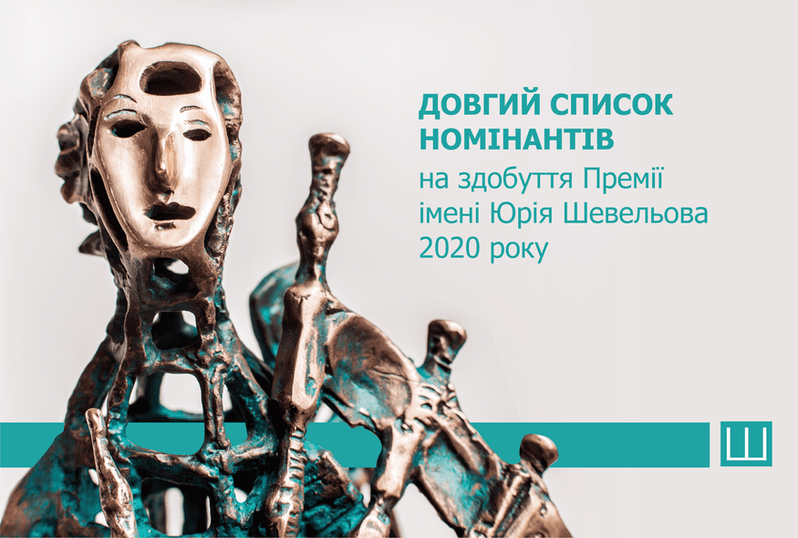 Довгий список номінантів на здобуття Премії імені Юрія Шевельова 2020 року