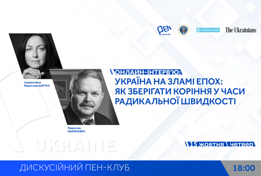 Онлайн-інтерв’ю: "Україна на зламі епох: Як зберігати коріння у часи радикальної швидкості" з Мирославою Барчук та Мирославом Мариновичем