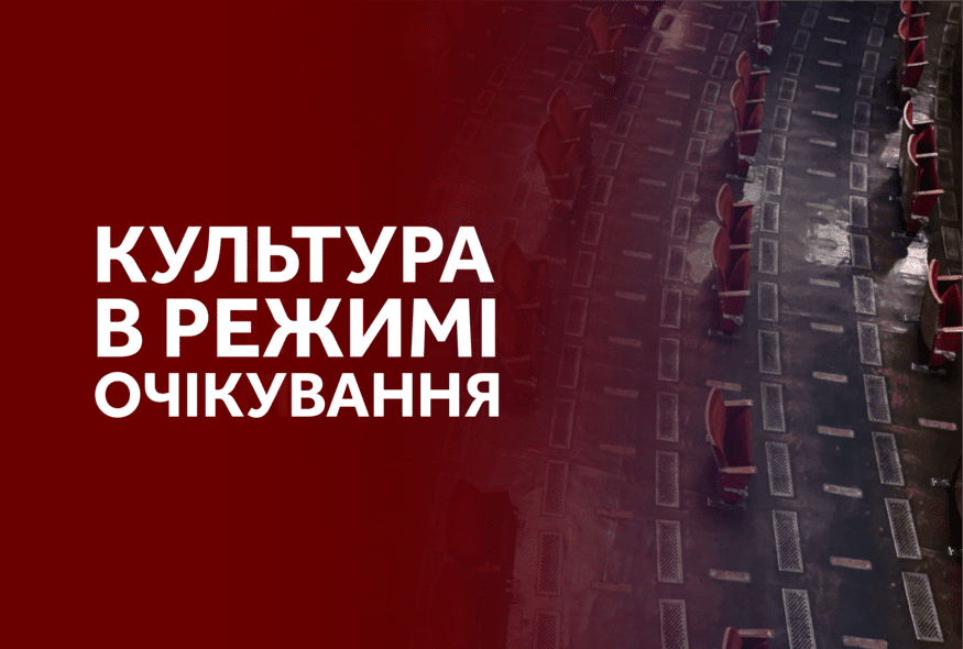 Культура в режимі очікування: Український ПЕН оголосив фокус-тему 2020/2021