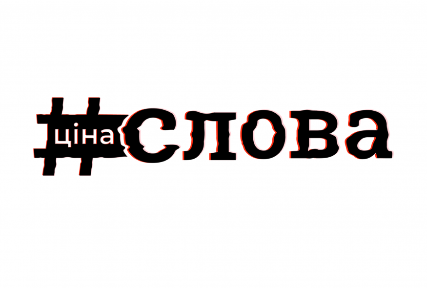 Премія імені Георгія Ґонґадзе та Львівський Медіафорум запускають інформаційну кампанію "Ціна слова"