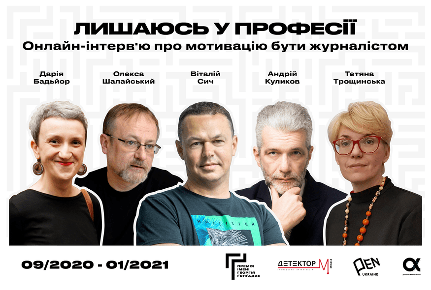 Премія імені Георгія Ґонґадзе розпочала серію онлайн-розмов про мотивацію працювати в журналістиці “Лишаюсь у професії”