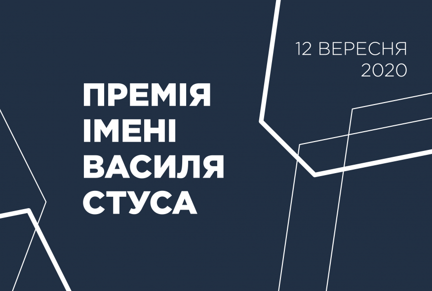 12 вересня стане відомим ім'я лауреата Премії імені Василя Стуса 2020 року