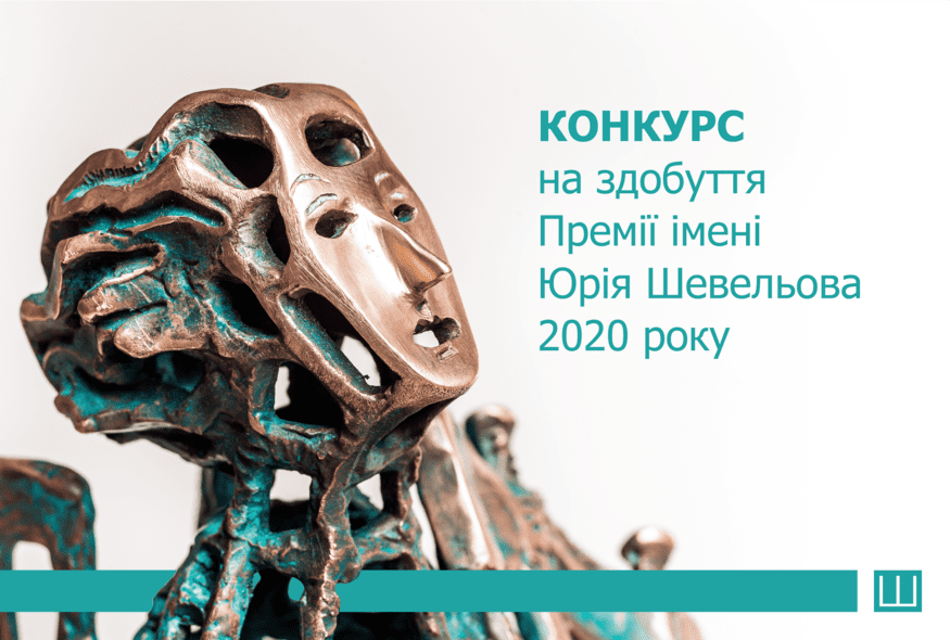 Розпочався конкурс на здобуття Премії Шевельова за 2020 рік