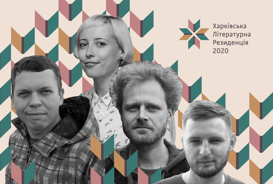 Оголошено імена учасників Харківської літературної резиденції 2020 року