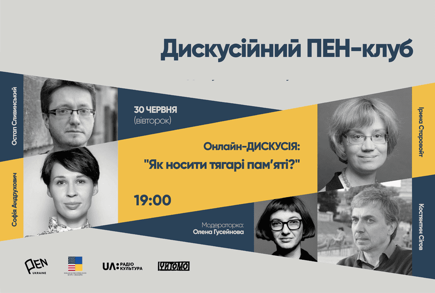 Онлайн-дискусія: "Як носити тягарі пам'яті?"