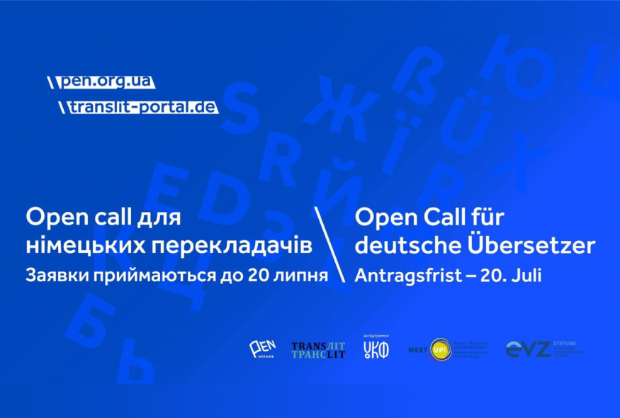 Український ПЕН і translit e.V. шукають німецьких перекладачів з української мови для участі в онлайн-резиденції