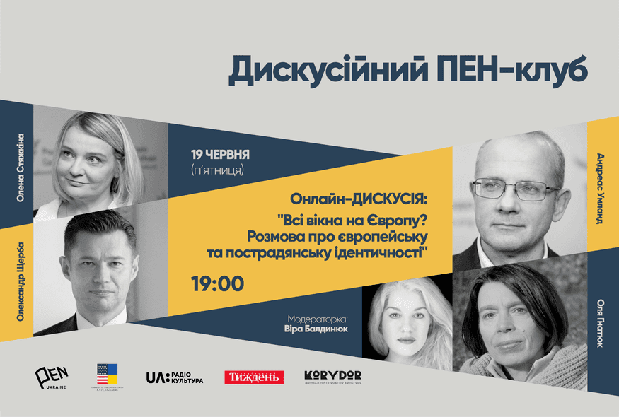 Онлайн-дискусія: "Всі вікна на Європу? Розмова про європейську та пострадянську ідентичності"