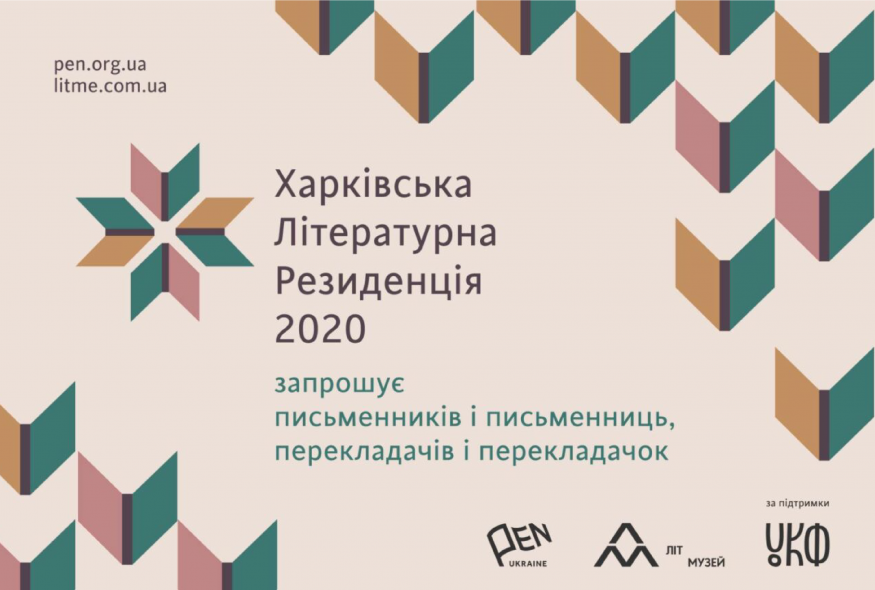 Харківська літературна резиденція приймає заявки від письменників та перекладачів на 2020 рік