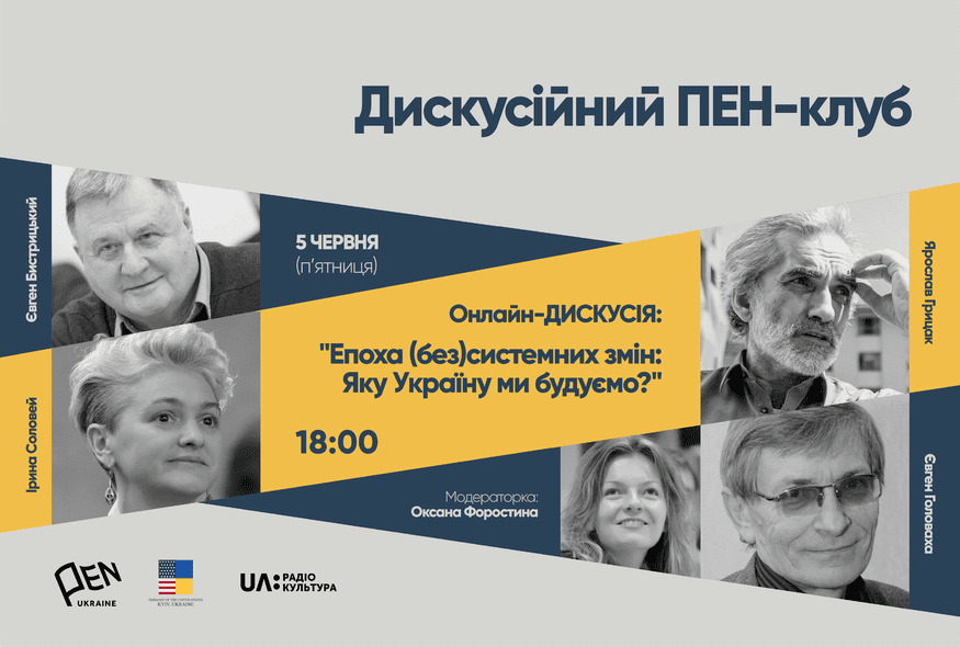 Онлайн-дискусія: "Епоха (без)системних змін: Яку Україну ми будуємо?"