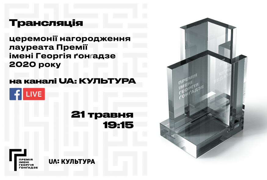 Премію імені Георгія Ґонґадзе вручать в ефірі телеканалу UA: КУЛЬТУРА