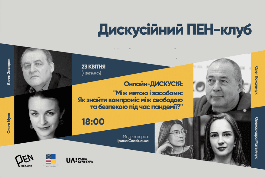Онлайн-дискусія: "Між метою і засобами: Як знайти компроміс між свобою та безпекою під час пандемії?"
