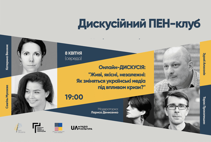 Онлайн-дискусія: "Живі, якісні, незалежні: Як зміняться українські медіа під впливом кризи?"