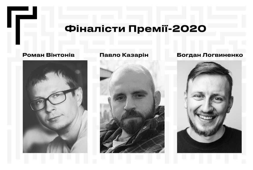 Вінтонів, Казарін, Логвиненко в короткому списку Премії імені Георгія Ґонґадзе 2020 року